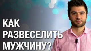 Как развеселить мужчину?  3 наглядных примера как развеселить мужчину?(Как развеселить мужчину. Узнай как найти достойного мужчину: ..., 2016-04-14T04:43:52.000Z)