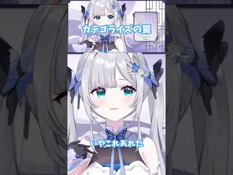 【ぶいすぽ 切り抜き】カテゴライズの罠【花芽すみれ】#shorts