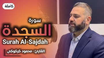 سورة السجدة كاملة بصوت القارئ محمود كركوكي تلا￼وة هادئة ومريحة