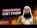 Как избежать позора в Судный День? | Муфтий Менк