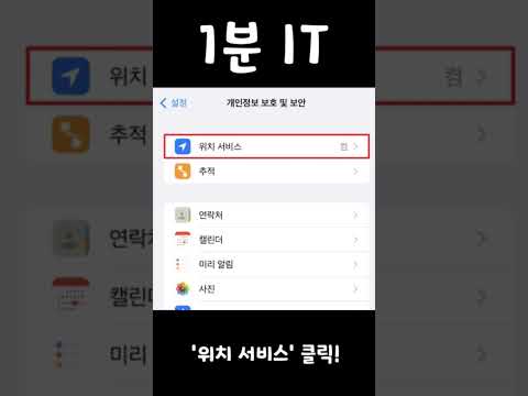 아이폰 GPS 위치 서비스 끄기 Shorts It 