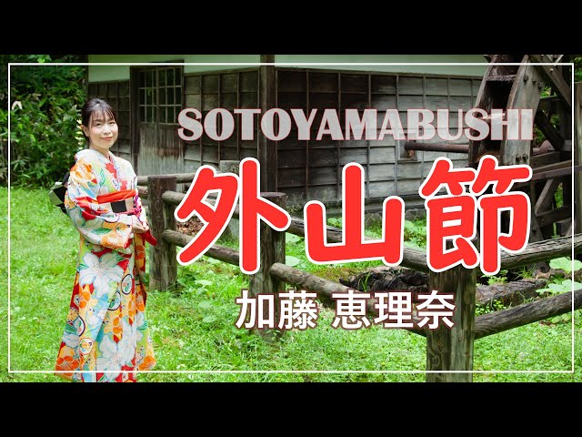 外山節