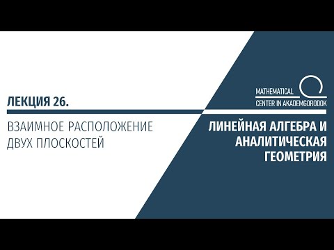 Лекция 26. Взаимное расположение двух плоскостей.