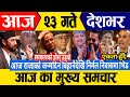 today news🔴news today | live news | mukhe  sanachar | mukhe khabar | rabi lasted news
