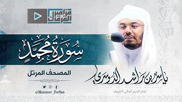 "سورة محمد" من شدة روعتها ستعيد استماعها ~ غريد الحرم د.ياسر الدوسري محبرا بالحجاز كار أجمل التلاوات