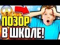 КАК Я ОПОЗОРИЛСЯ В ШКОЛЕ! МОЯ ИСТОРИЯ ИЗ ЖИЗНИ! (Майнкрафт Скай Варс)