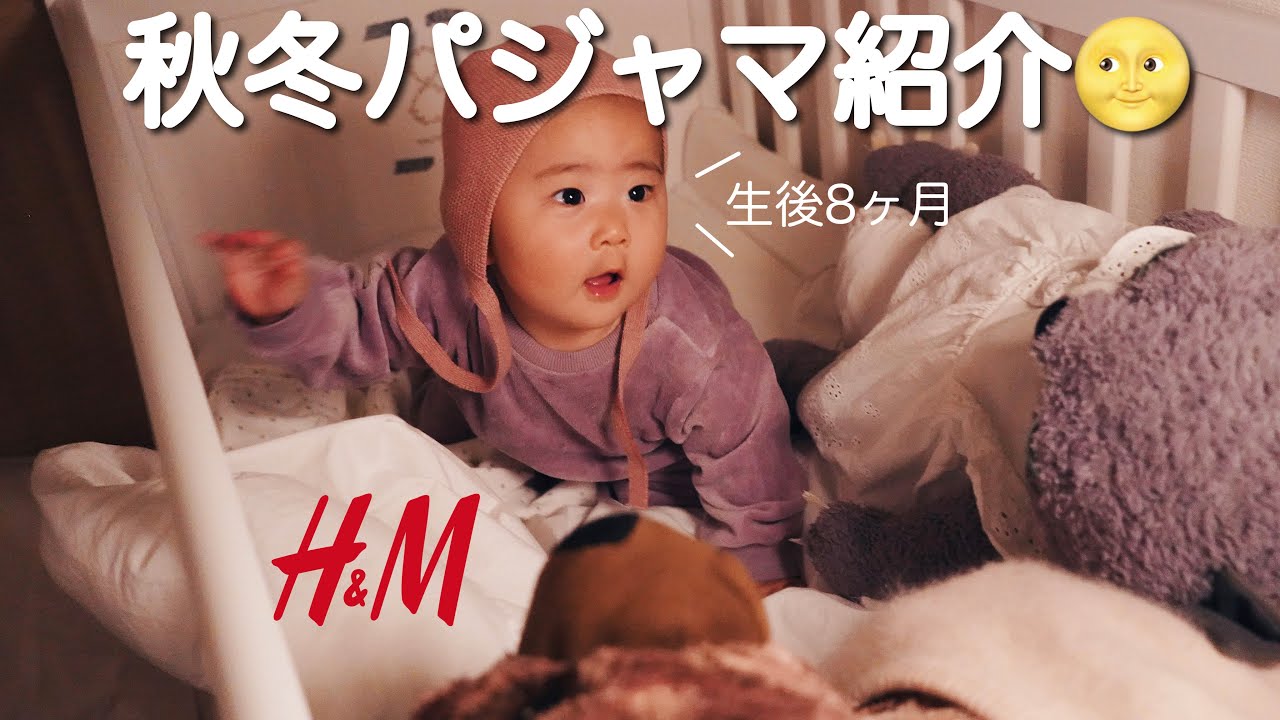 【購入品紹介】h&m/秋冬ベビー服/着画あり【LOOK BOOK】