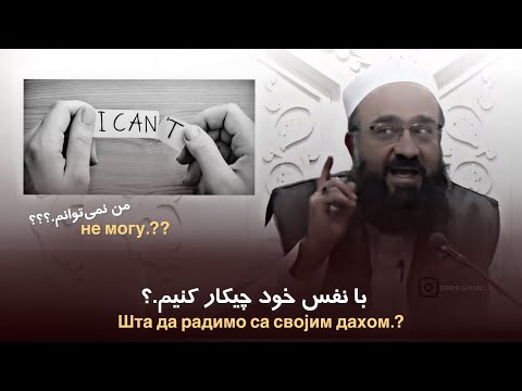 با نفس سرکش خود چیکار کنیم قسمت شده از جلسه تشریح معنوی مثنوی مولانا بهزاد فقهی