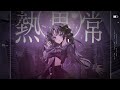 熱異常 / Heat abnormal - Cover【原キー】