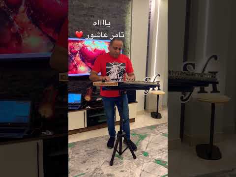 اغنيه ياااه الفنان تامر عاشور