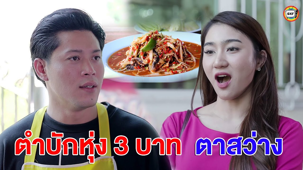 ตำบักหุ่ง 3 บาท ตาสว่างกลับมารักตัวเองได้แล้ว  หนังสั้น | สามโคกฟิล์ม