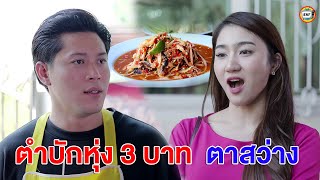 ตำบักหุ่ง 3 บาท ตาสว่างกลับมารักตัวเองได้แล้ว หนังสั้น | สามโคกฟิล์ม