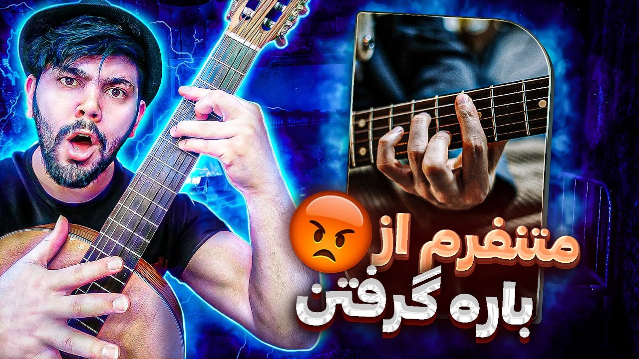 آموزش گیتار پاپ جلسه ی 25. متنفرم از باره گرفتن در گیتار