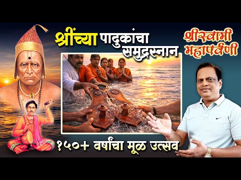 श्रीस्वामी महापर्वणी | श्रींच्या पादुकांचा समुद्रस्नान सोहळा | Spiritual Documentary