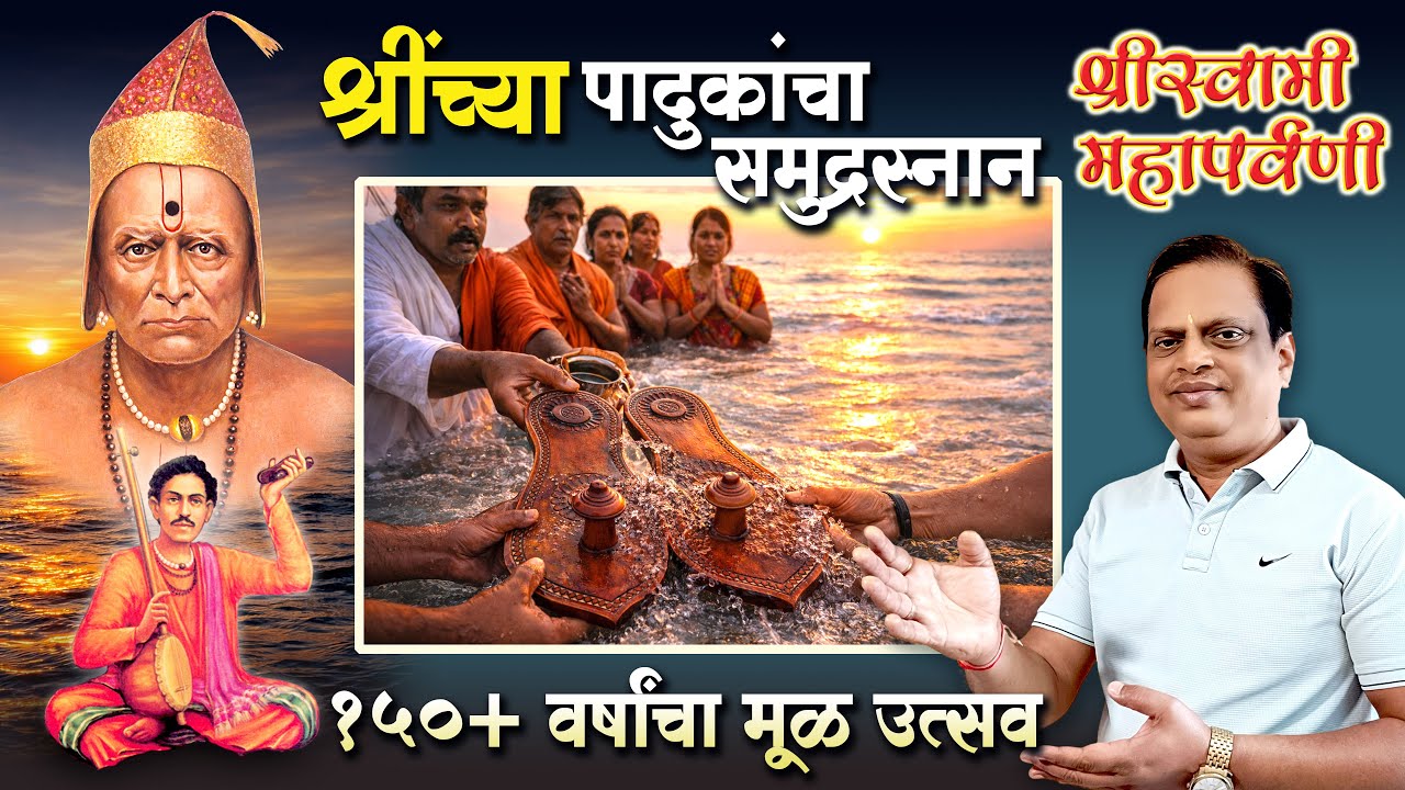 श्रीस्वामी महापर्वणी | श्रींच्या पादुकांचा समुद्रस्नान सोहळा | Spiritual Documentary