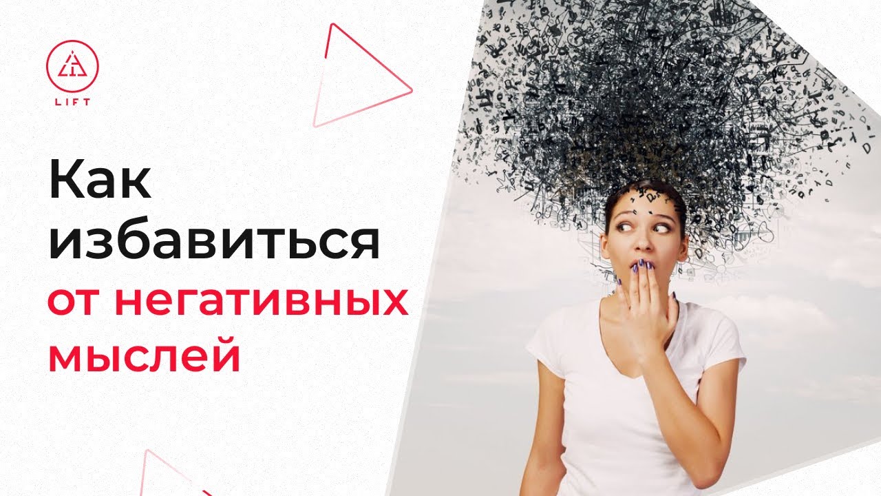 Как избавиться от негативных мыслей. Негативные мысли. День вставания не с той ноги. Песня почему не могу избавиться от мыслей. Избавиться от негативных мыслей.