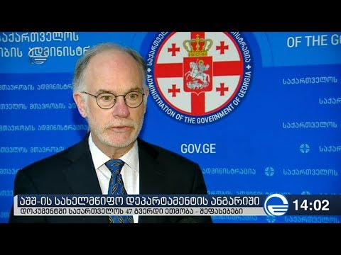 საქართველოში აშშ-ის სახელმწიფო დეპარტამენტის ანგარიშს აფასებენ