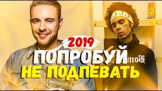 50 НАЗОЙЛИВЫХ ПЕСЕН 2019 / ПОПРОБУЙ НЕ ПОДПЕВАТЬ 50 НАЗОЙЛИВЫХ ПЕСЕН 2019 / ПОПРОБУЙ НЕ ПОДПЕВАТЬ