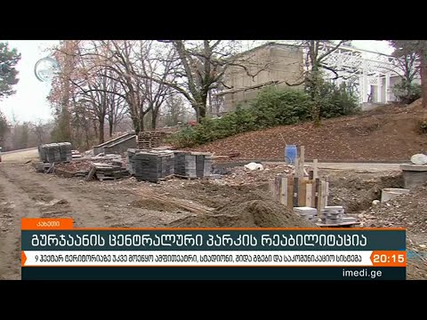 გურჯაანის ცენტრალური პარკის რეაბილიტაცია