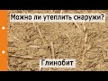 Глинобит — интересное решение? Можно ли утеплить чем-то  снаружи?