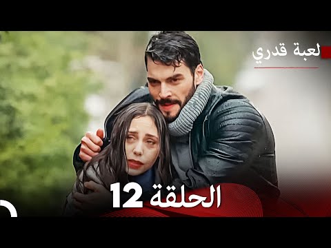 لعبة قدري الحلقة 12 حلقة طويلة Arabic Dubbed