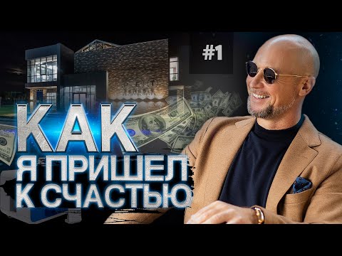 Как стать счастливым? ШАГ К СЧАСТЬЮ. Мысли предпринимателя. Система счастья Суворова.