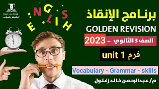 برنامج الإنقاذ | المراجعة الذهبية في اللغة الانجليزية |  تالتة ثانوي 2023| فرمنا unit 1