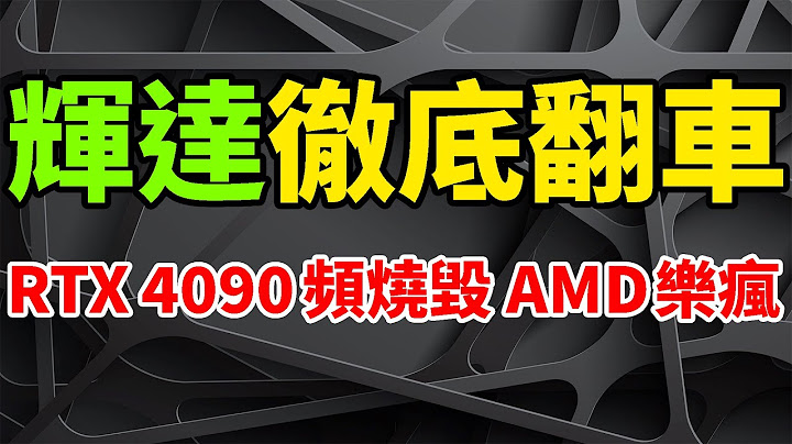 徹底翻車！輝達RTX 4090頻繁燒毀，AMD樂瘋猛推RX 7900XTX。原生16Pin電源線也熔融，顯示卡有毒恐沒救。出貨超過10萬塊，600W功率過高或成主因，起火燃燒第三方配件廠爆單。 - 天天要聞
