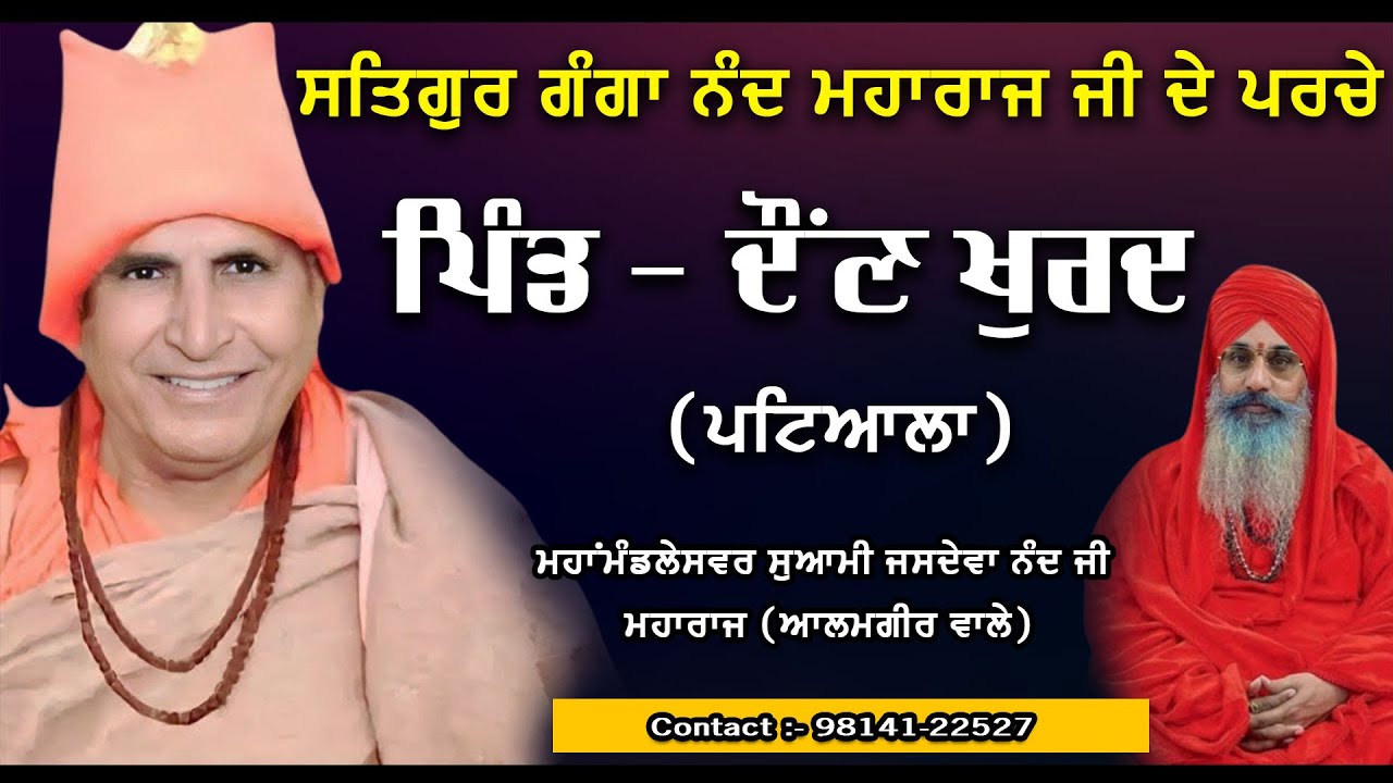 ਸਤਿਗੁਰ ਗੰਗਾ ਨੰਦ ਮਹਾਰਾਜ ਜੀ ਦੇ ਪਰਚੇ ਪਿੰਡ ਦੌਂਣ ਖੁਰਦ (ਪਟਿਆਲਾ) ਮਹਾਂਮੰਡਲੇਸਵਰ ਸੁਆਮੀ ਜਸਦੇਵਾ ਨੰਦ ਜੀ ਮਹਾਰਾਜ