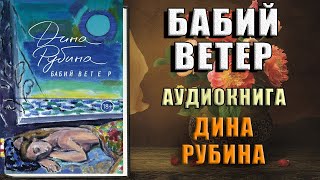 Бабий ветер (Дина Рубина) Аудиокнига