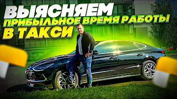 Какое время лучше работать в Яндекс Такси