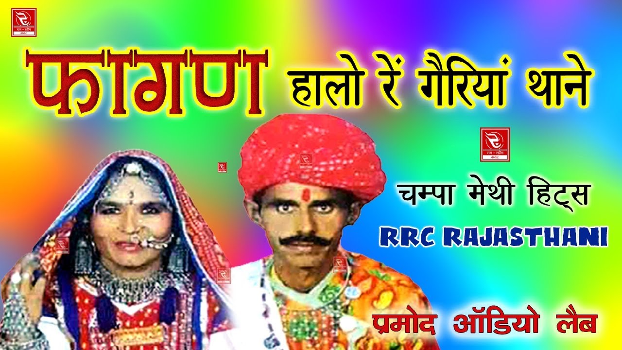 Champa Methi Fagan Halo Re Gairiyan | चंपा मेथी फागण हालो रे गेरिया | Champa Methi Fagun Marwari