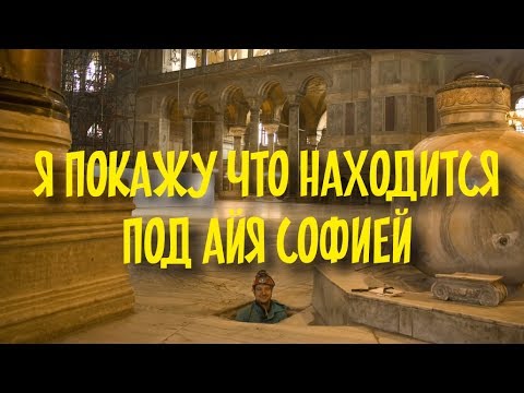 Какие серкеты хранит Айя София