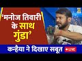 Kanhaiya kumar live press conference          