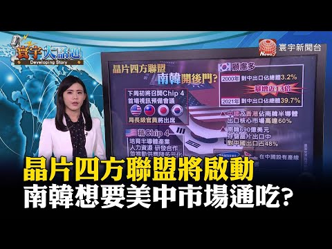 晶片四方聯盟將啟動 南韓想要美中市場通吃？#寰宇大話題 @globalnewstw