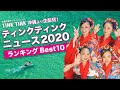 【沖縄音楽ガールズユニットtinktink】vol.205　2020年12月30日（火曜日）