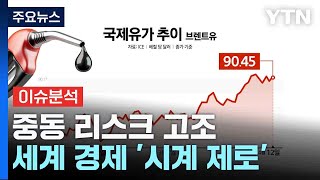 중동 리스크 고조...세계 경제 '시계 제로' / YTN