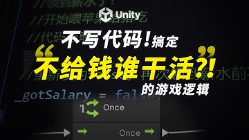2024年继续扔c#！Unity不写代码搞定“给钱才干活！”这个职场基本逻辑 #unity #uvs