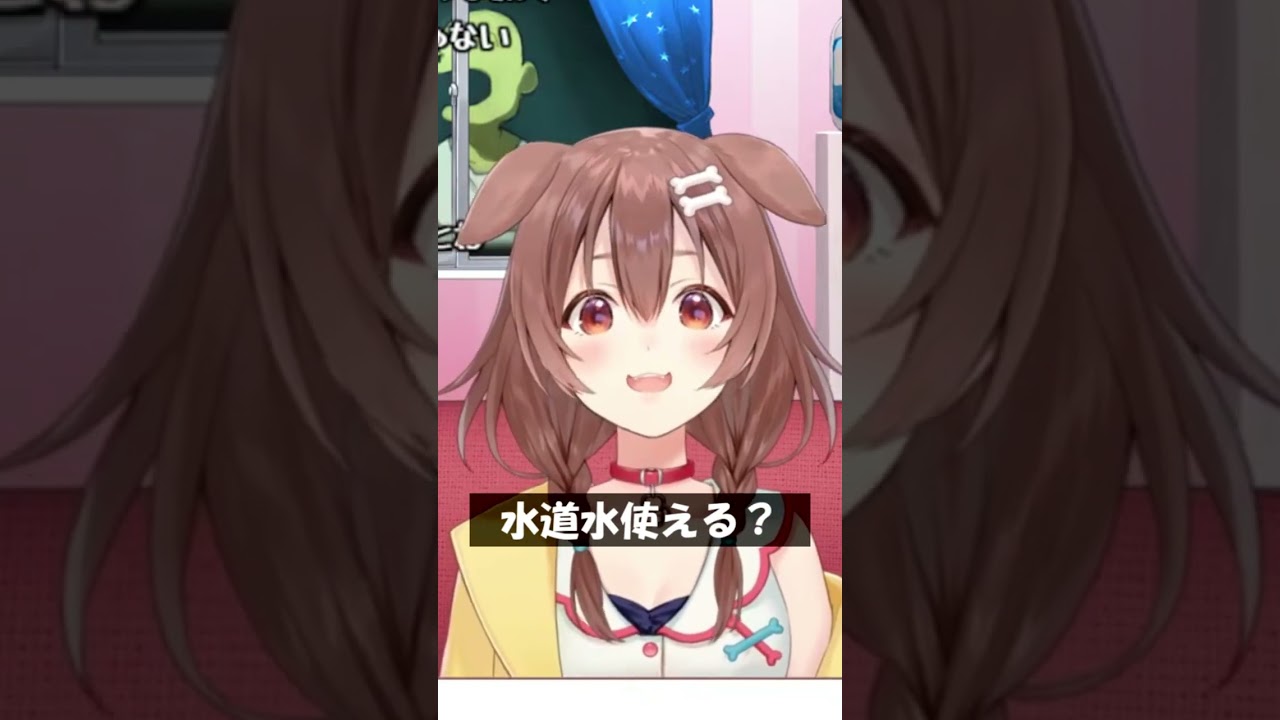 水道水使える？ #Shorts #ホロライブ #戌神ころね