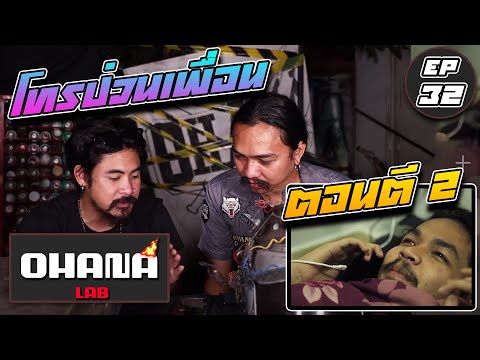 Ohana Lab ep.32 : โทรป่วนเพื่อนตอน ตี 2
