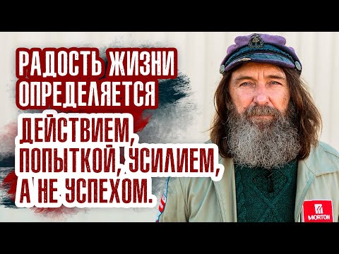 Федор Конюхов - Когда враг гнездится в душе, тогда надо больше МОЛЧАТЬ, ибо тогда мы недостойны слов