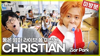 [Unaired] Dong-Eun's Mom Is Crazy Good at Live Performances! Zior Park - CHRISTIAN [Clean version]