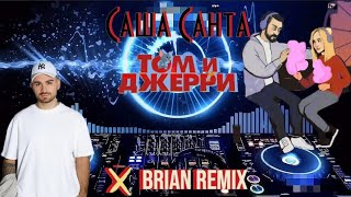 Саша Санта - Том и Джерри (X Brain remix) 🐈👫🐀