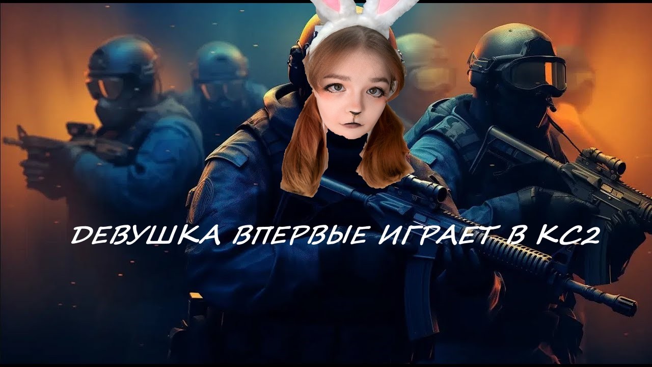 ВПЕРВЫЕ играю в КС2  [1 часть]