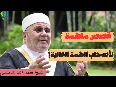 كن صاحب همة عالية في طلب المعالي محمد راتب النابلسي تطوير الذات تحفيز تنظيم الوقت الإنتاجية