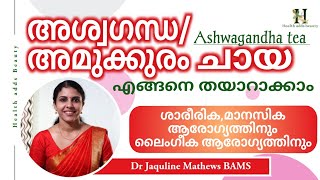 Ashwagandha tea | അശ്വഗന്ധ/അമുക്കരം ചായ | ശാരീരിക മാനസീക ആരോഗ്യത്തിന് | Dr Jaquline Mathews BAMS