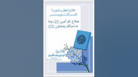 قرآن كريم ❤ سورة التكوير ❤بصوت القارئ #بوصديق الكندي #اليمن #اكسبلور