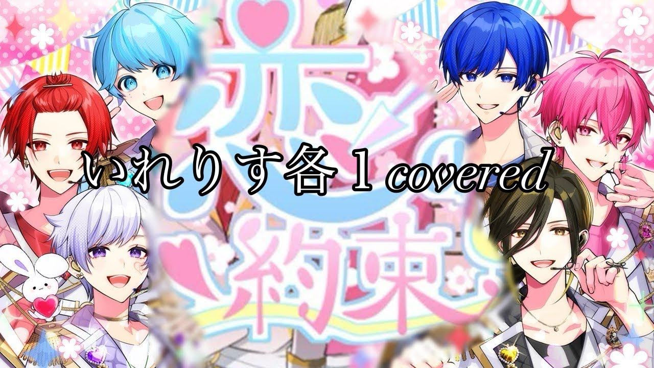 歌ってみた】恋の約束/いれいす covered by いれりす各1 - YouTube