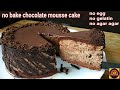 No Bake Chocolate Mousse Cake Without Gelatin,Agar Agar,Eggless | Easy Cake Making Recipes