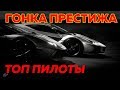 Гонка ПРЕСТИЖА. 60 минут с лучшими СНГ пилотами, что я знаю. Gran Turismo Sport